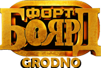 Форт Боярд — Гродно — Fort Boyard